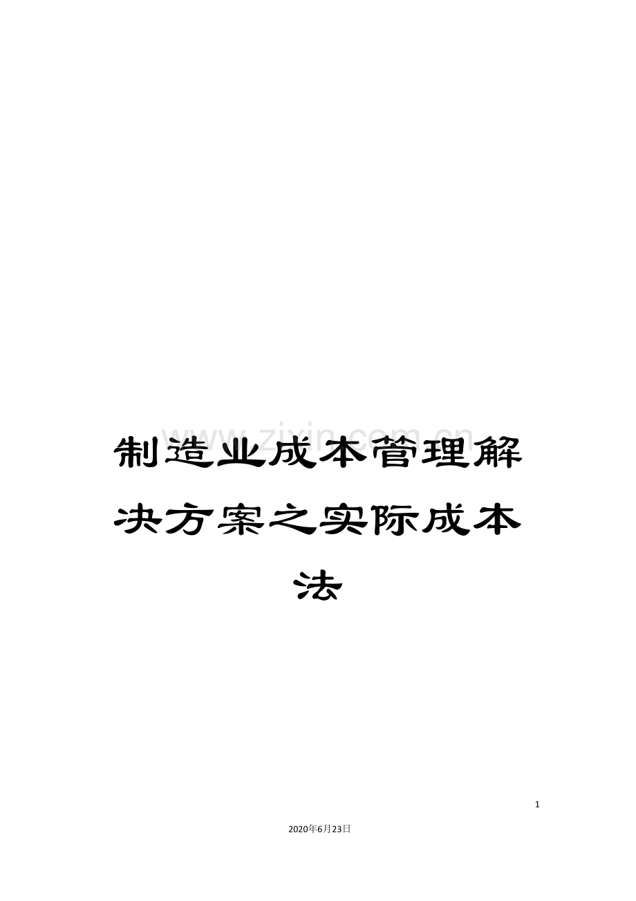 制造业成本管理解决方案之实际成本法.doc_第1页