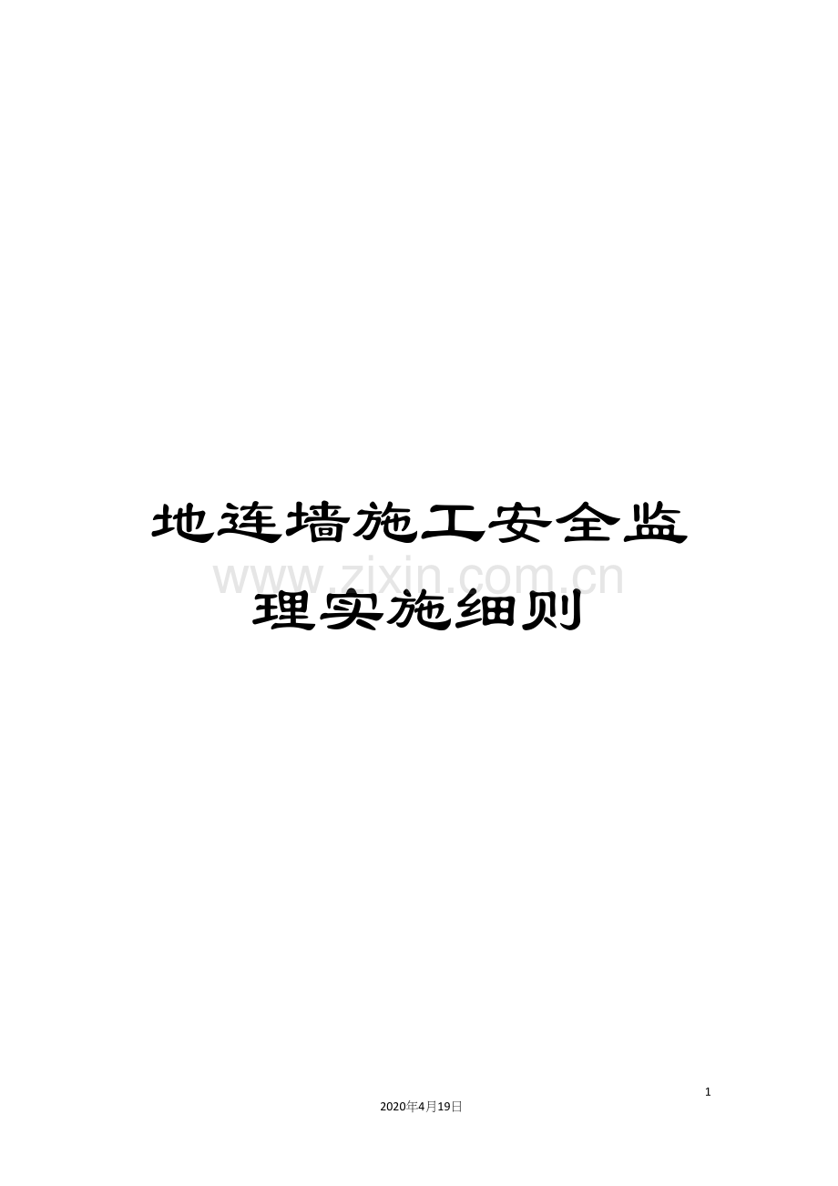 地连墙施工安全监理实施细则.docx_第1页