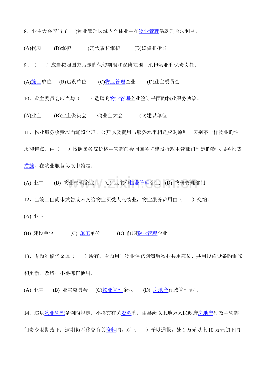 2023年助理物业管理师模拟考试试题.docx_第2页