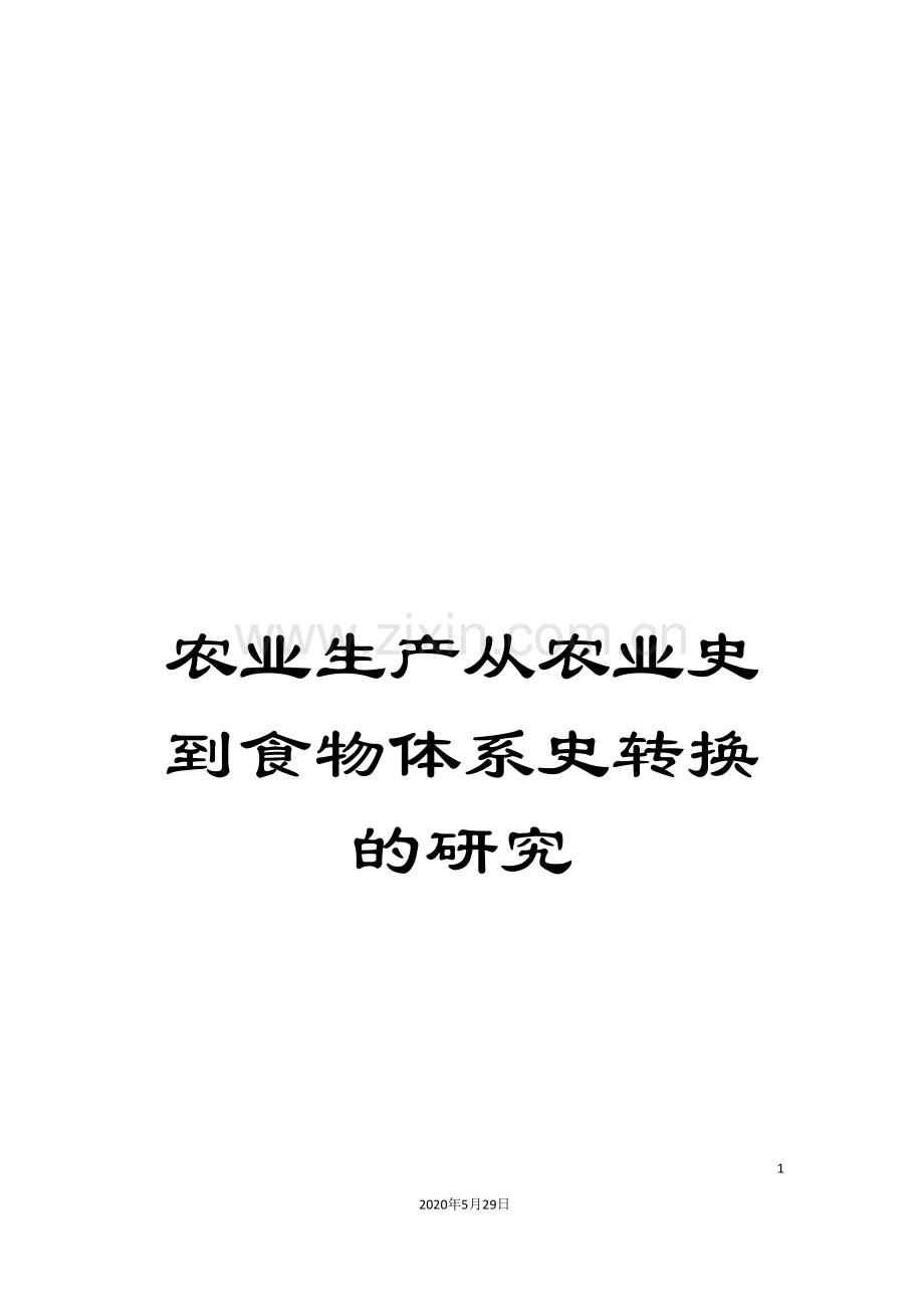 农业生产从农业史到食物体系史转换的研究.doc_第1页