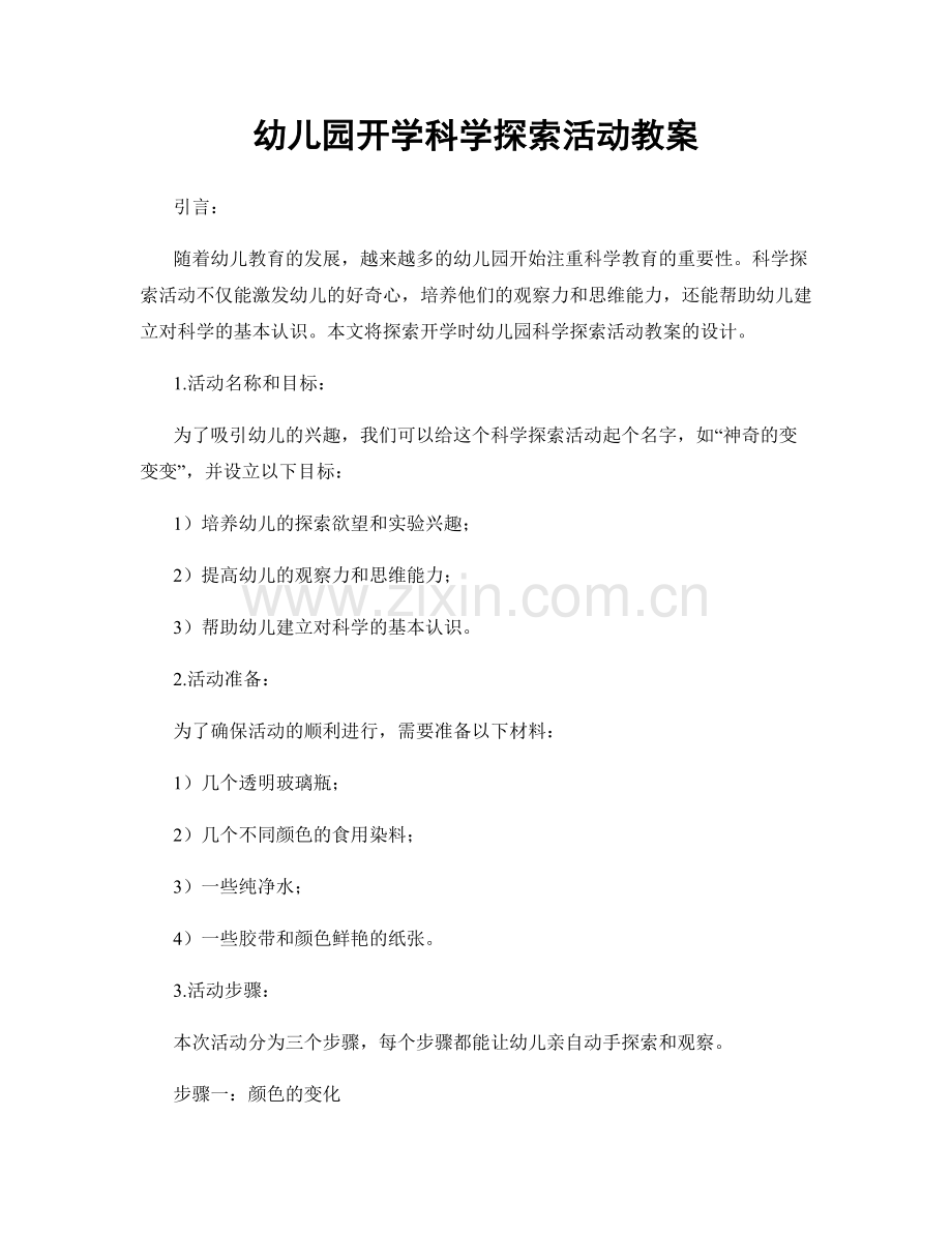 幼儿园开学科学探索活动教案.docx_第1页