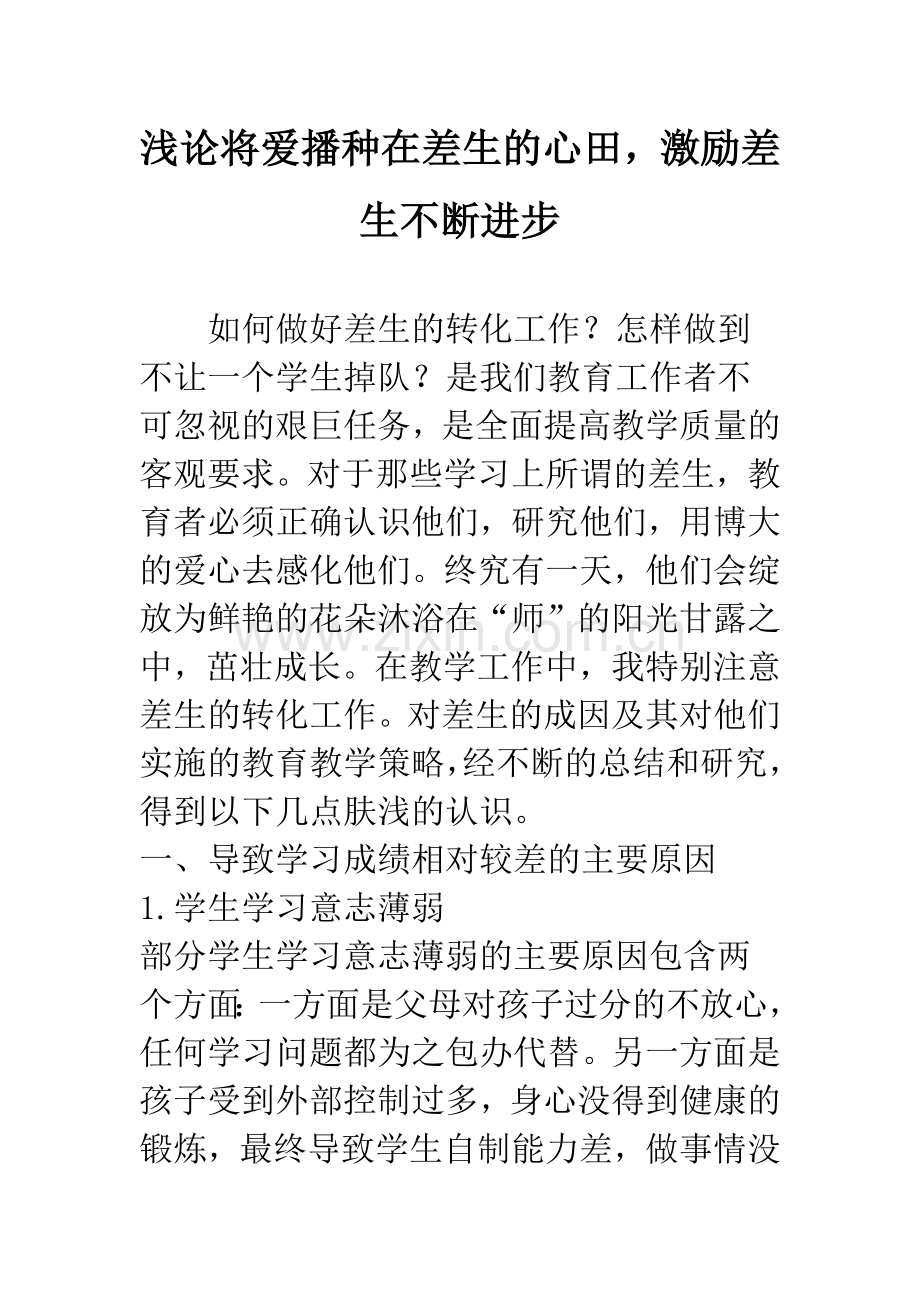 浅论将爱播种在差生的心田-激励差生不断进步.docx_第1页
