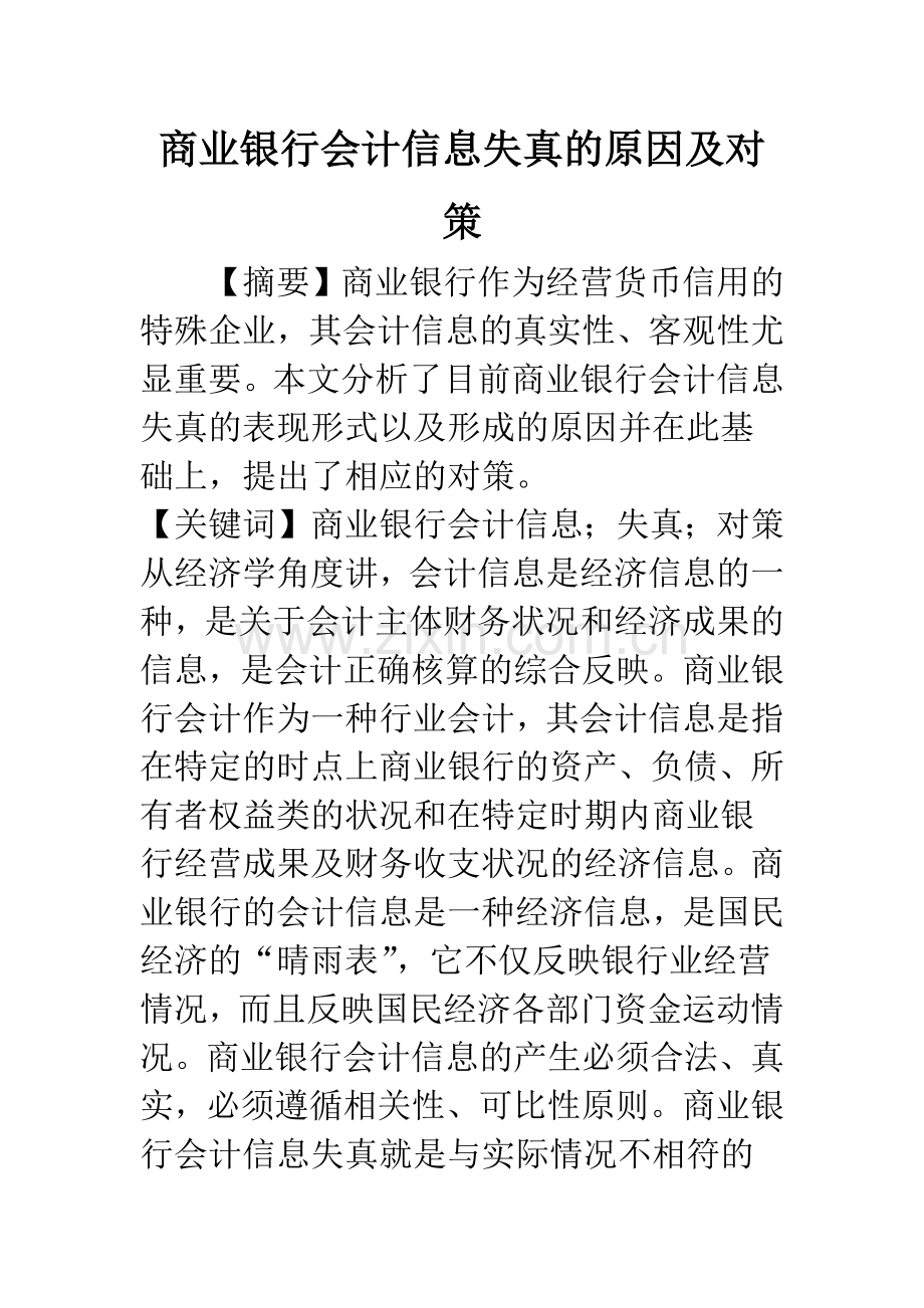 商业银行会计信息失真的原因及对策.docx_第1页