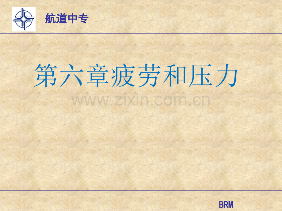 第六章疲劳和压力.pptx_第1页
