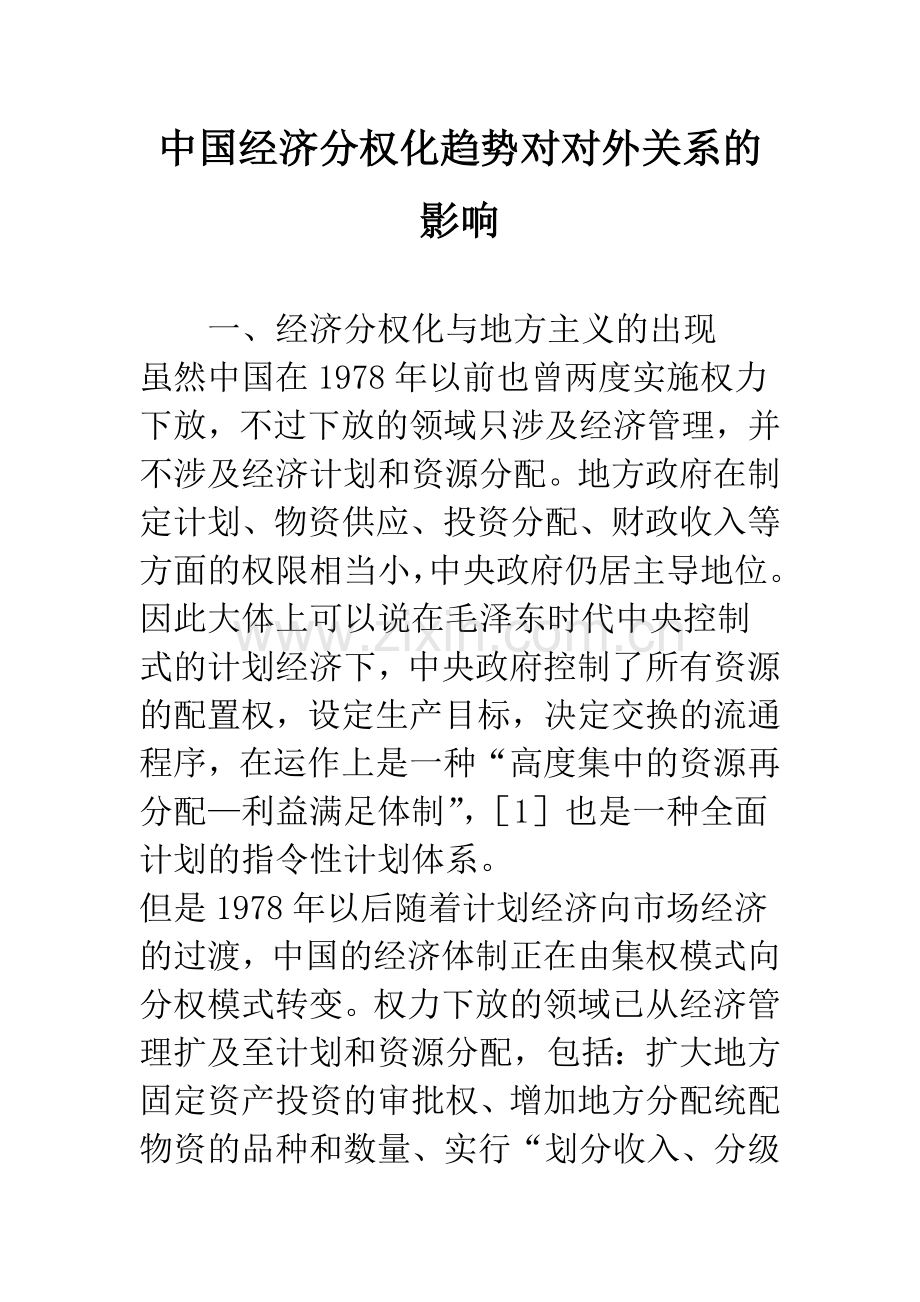 中国经济分权化趋势对对外关系的影响.docx_第1页