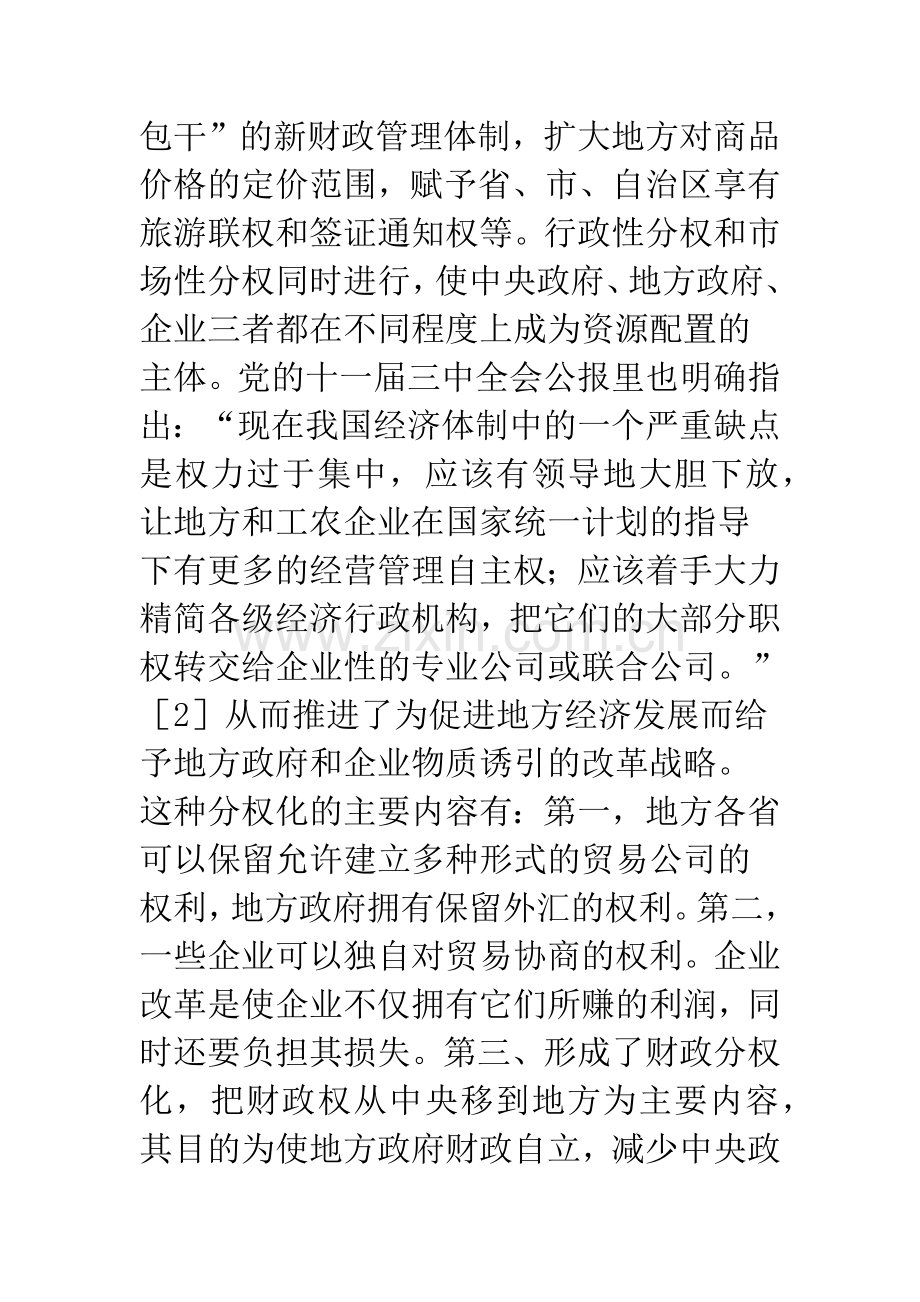中国经济分权化趋势对对外关系的影响.docx_第2页