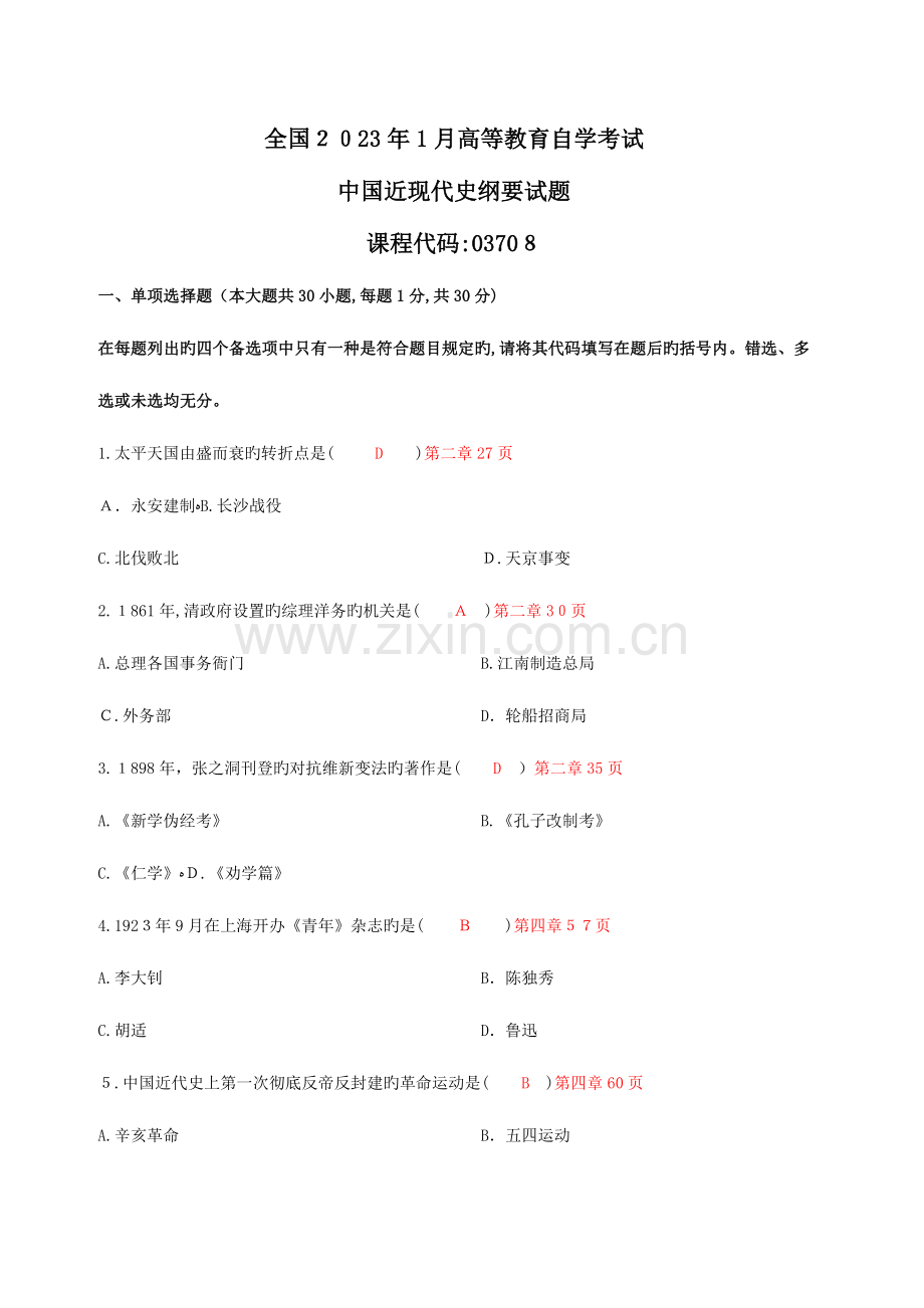 2023年自考近代史纲要真题及选择题答案解析.doc_第1页