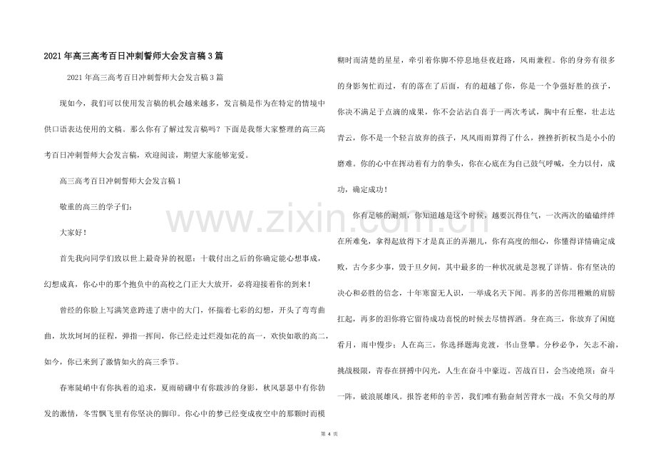 2021年高三高考百日冲刺誓师大会发言稿3篇.docx_第1页