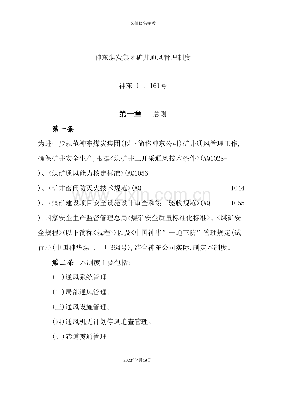 煤炭集团矿井通风管理制度范本.doc_第2页