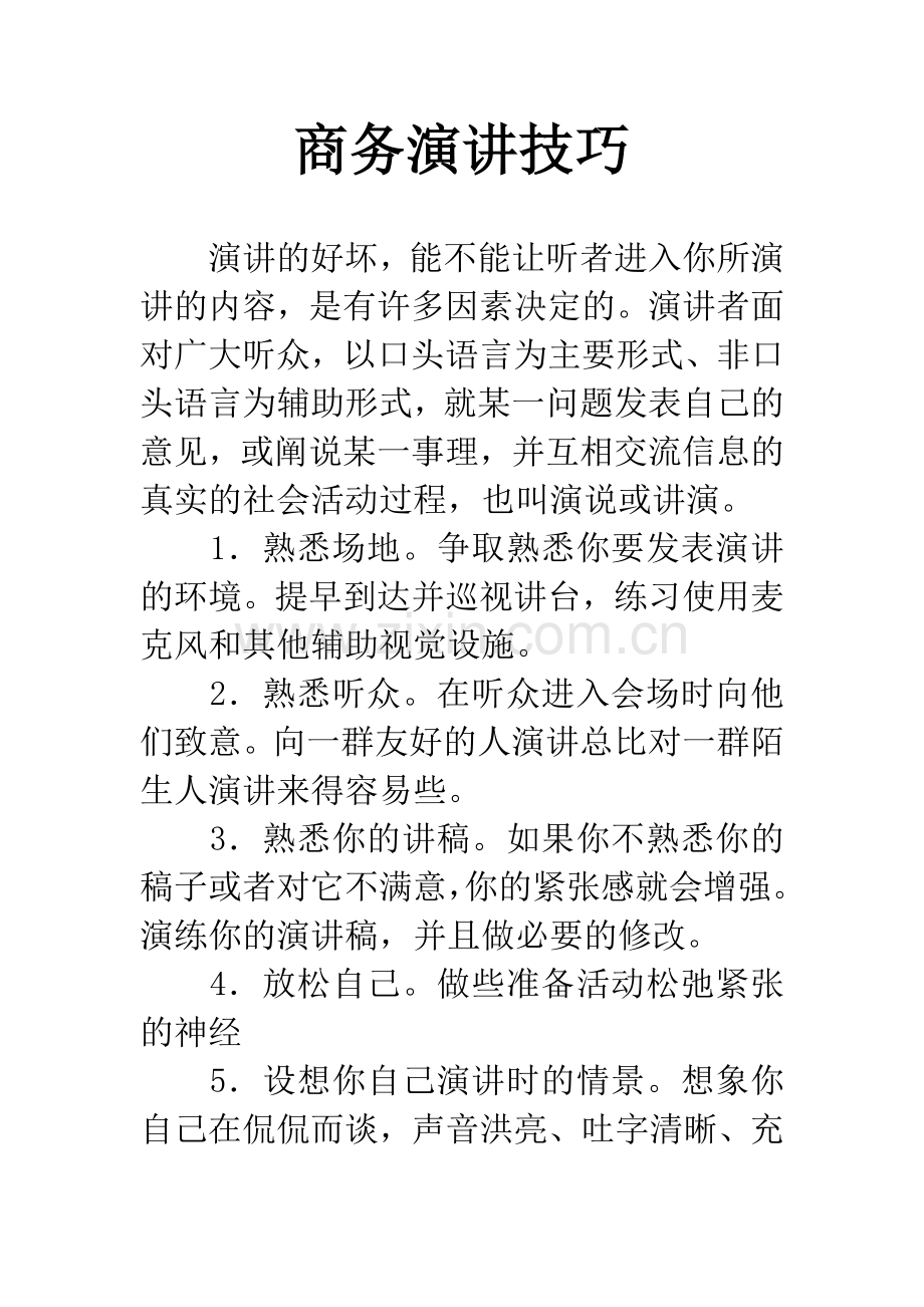 商务演讲技巧.docx_第1页