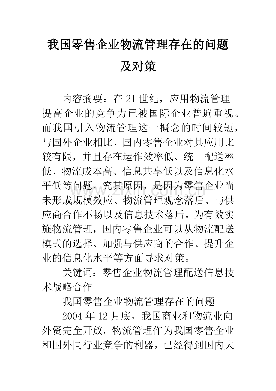我国零售企业物流管理存在的问题及对策.docx_第1页
