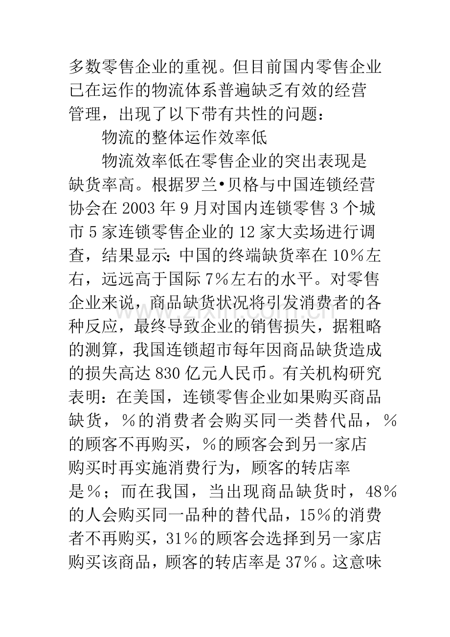 我国零售企业物流管理存在的问题及对策.docx_第2页