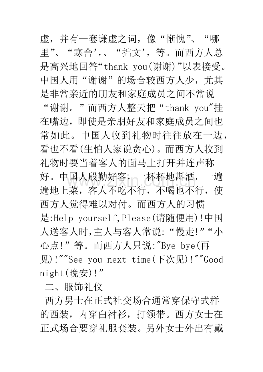 浅谈英语教学中的中西方文化差异.docx_第2页
