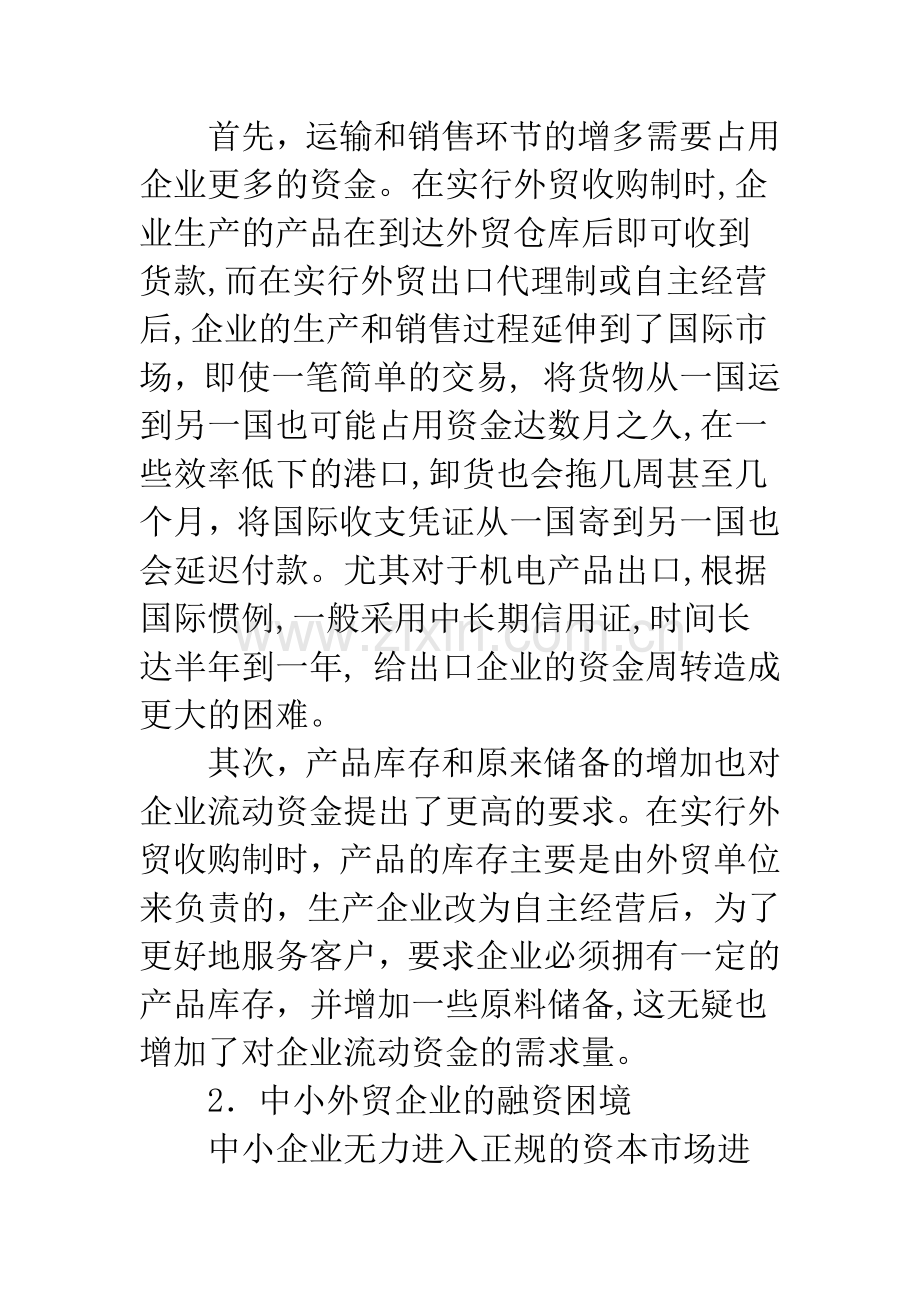 浅析中小外贸企业融资现状及对策分析.docx_第2页