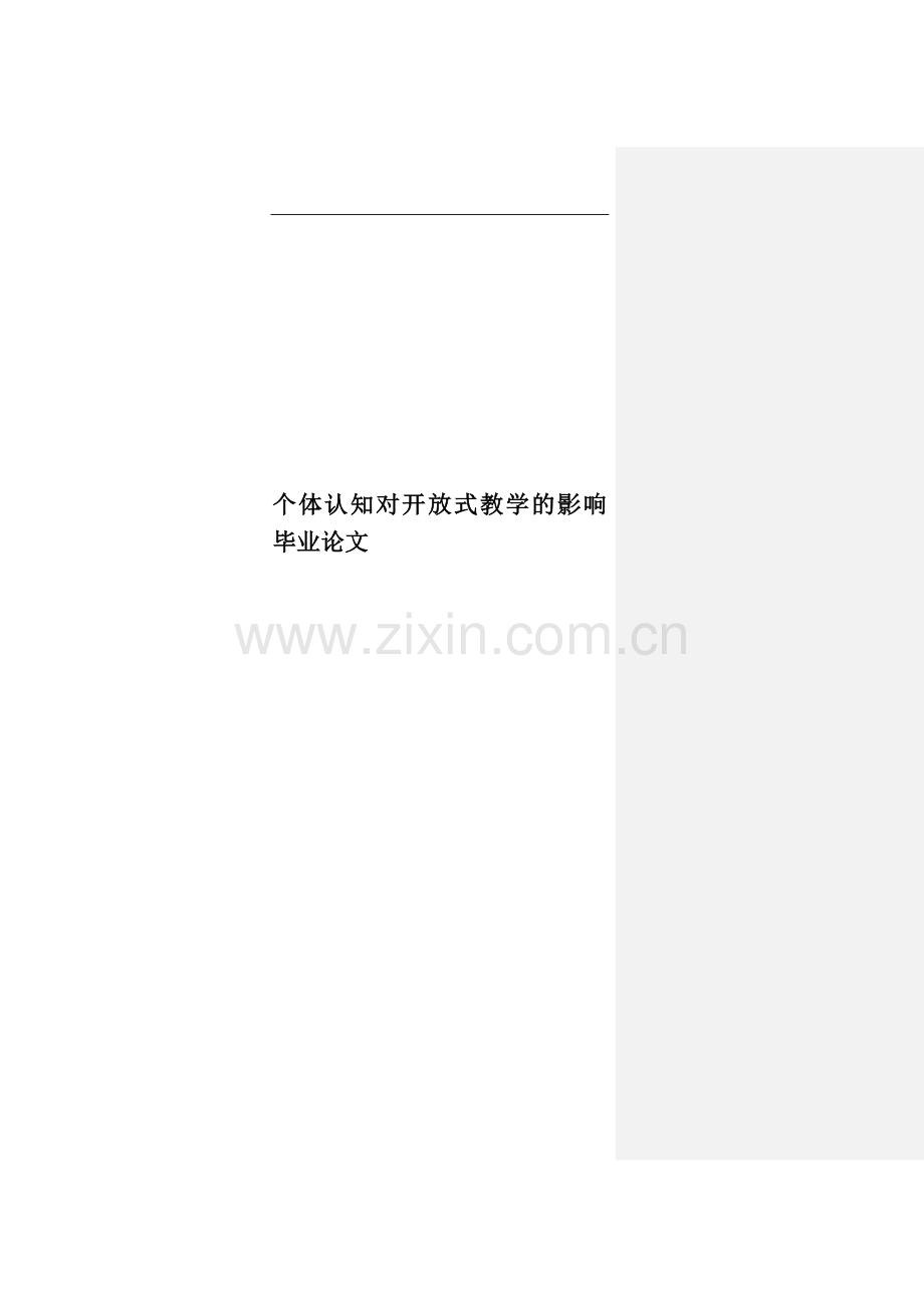 个体认知对开放式教学的影响毕业论文.docx_第1页
