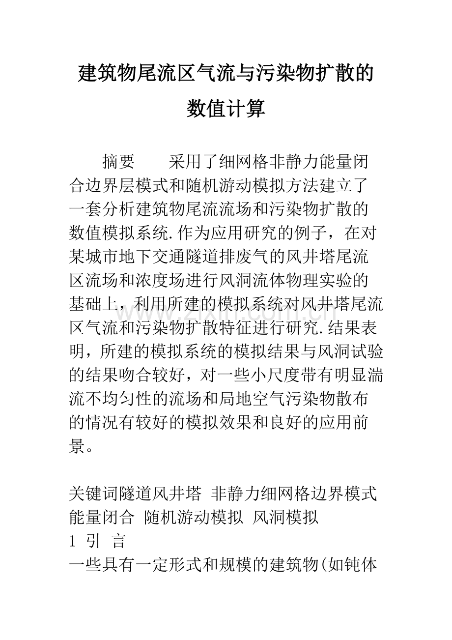 建筑物尾流区气流与污染物扩散的数值计算.docx_第1页