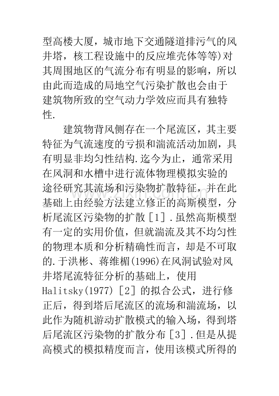 建筑物尾流区气流与污染物扩散的数值计算.docx_第2页