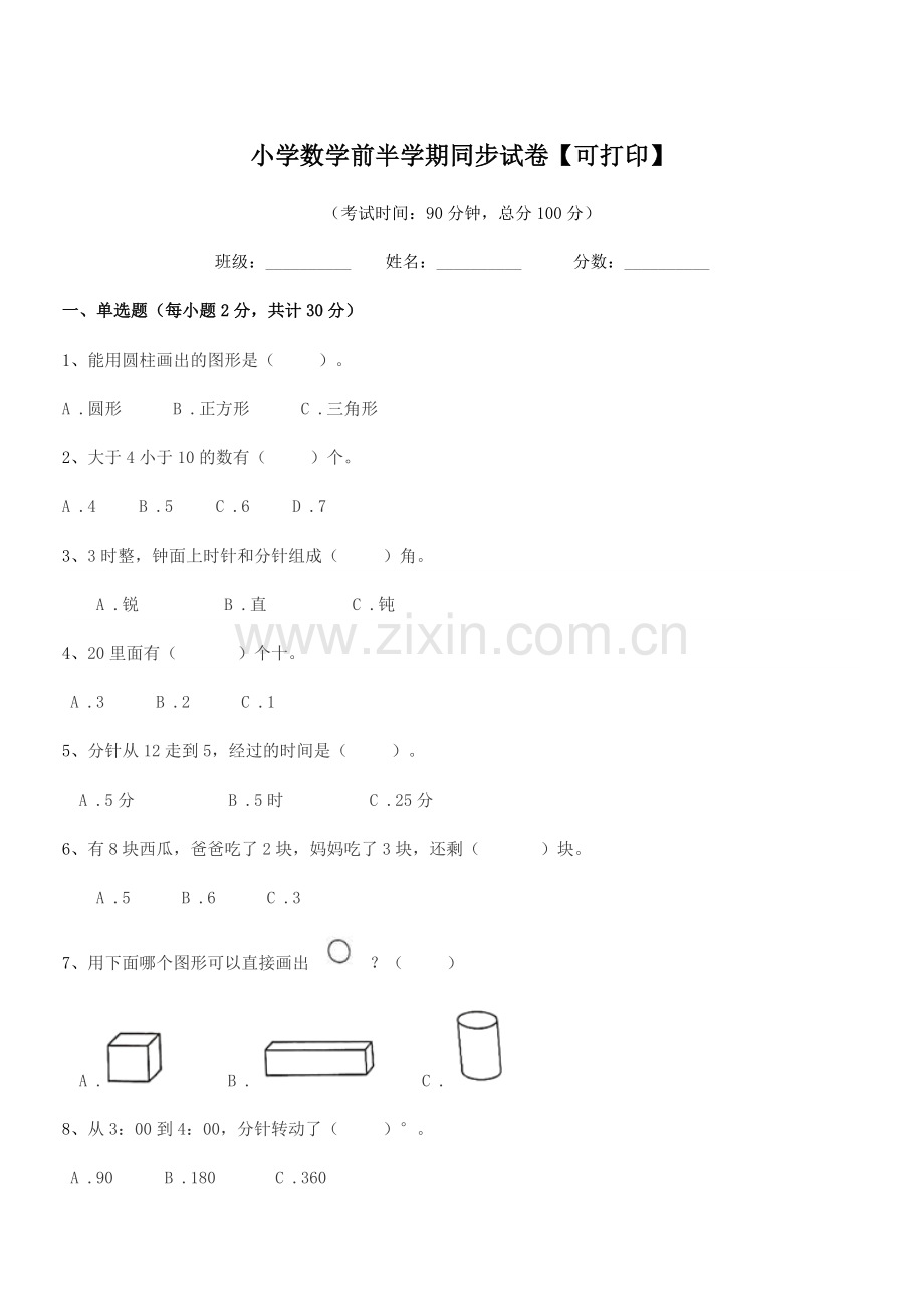 2020-2021学年上半学期(一年级)小学数学前半学期同步试卷【可打印】.docx_第1页