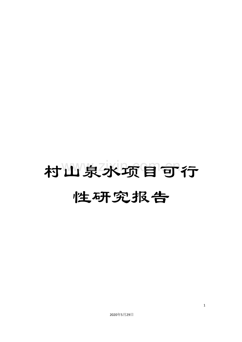 村山泉水项目可行性研究报告.doc_第1页