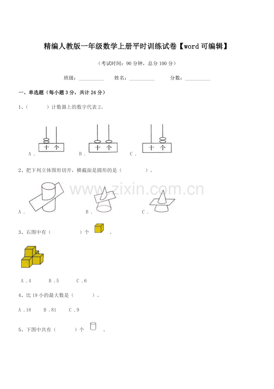2021-2022学年榆树市东沟小学精编人教版一年级数学上册平时训练试卷.docx_第1页