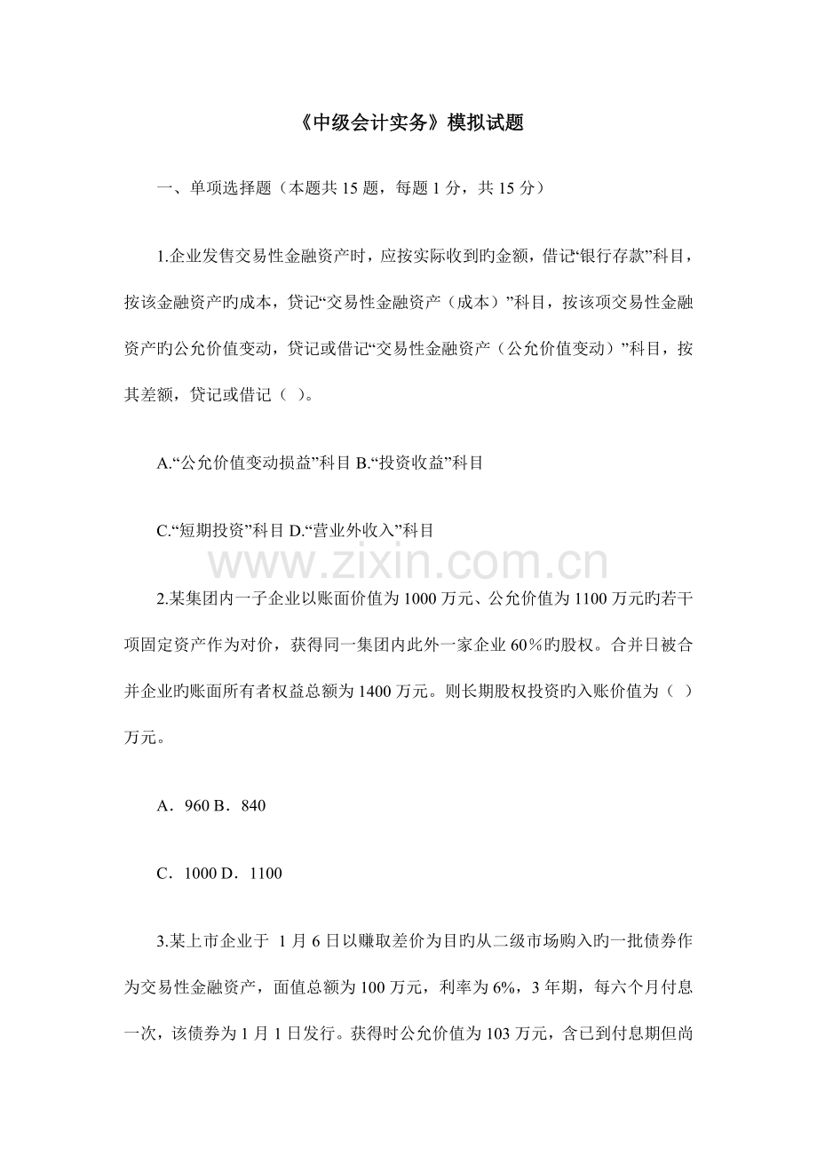 2023年中级会计实务模拟试题含答案.doc_第1页