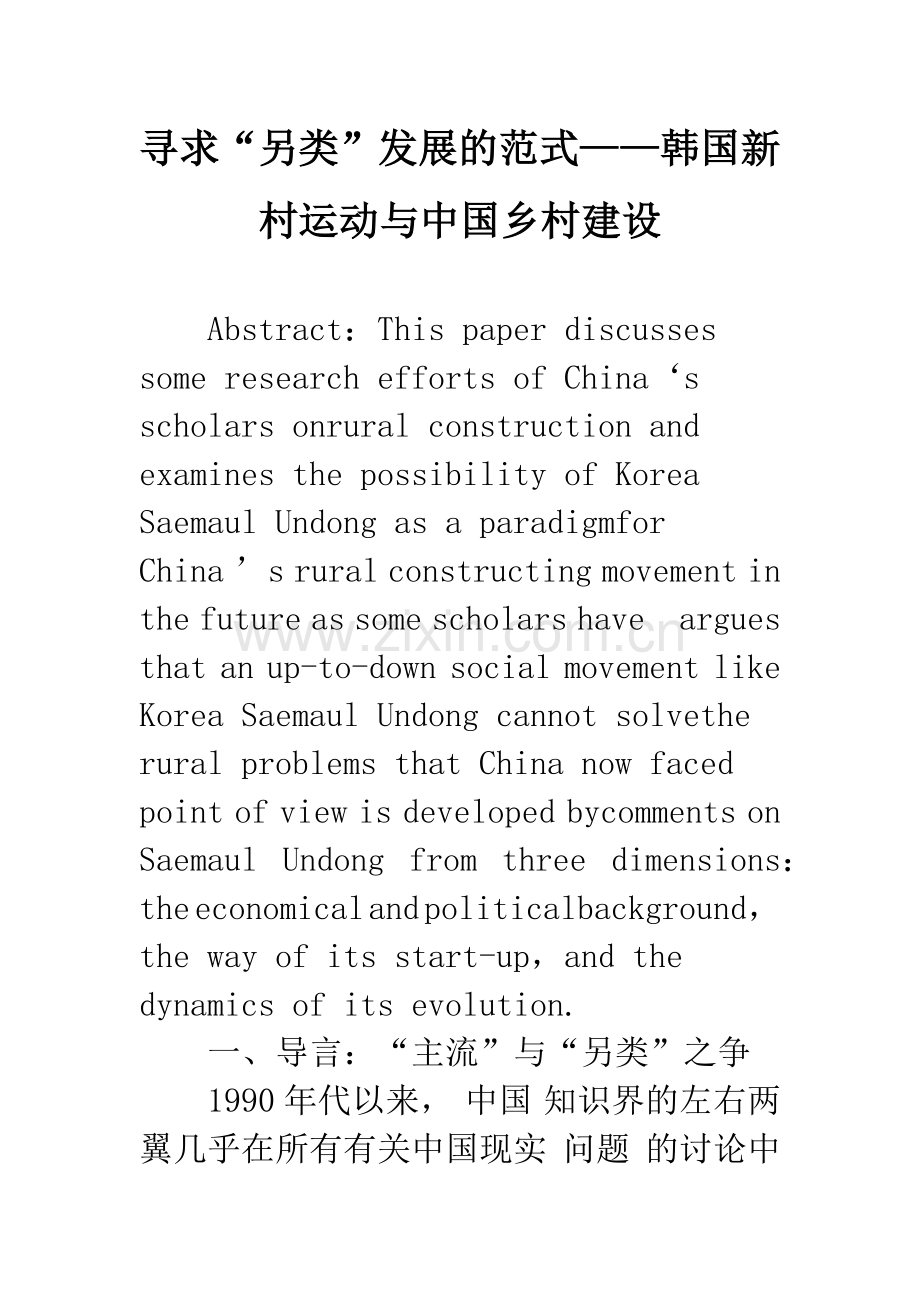 寻求“另类”发展的范式——韩国新村运动与中国乡村建设-1.docx_第1页