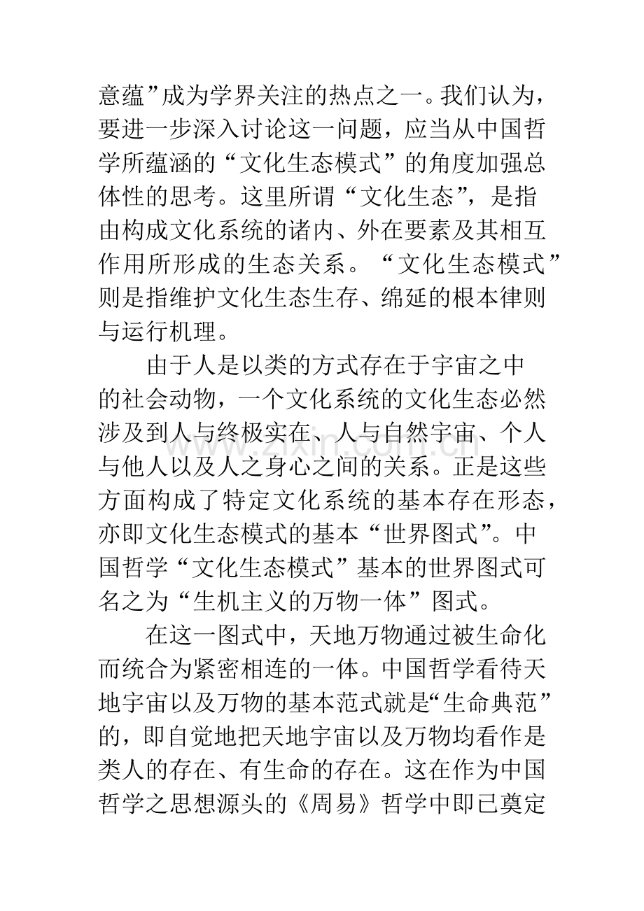 中国哲学文化生态模式特质与意义.docx_第2页