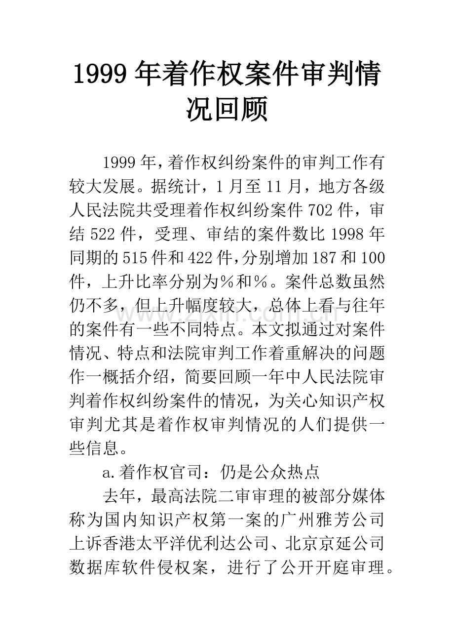 1999年着作权案件审判情况回顾.docx_第1页