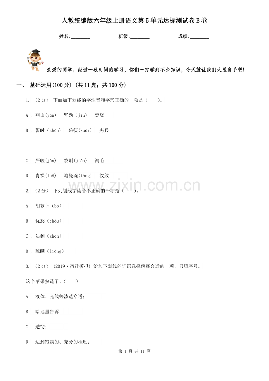 人教统编版六年级上册语文第5单元达标测试卷B卷.doc_第1页