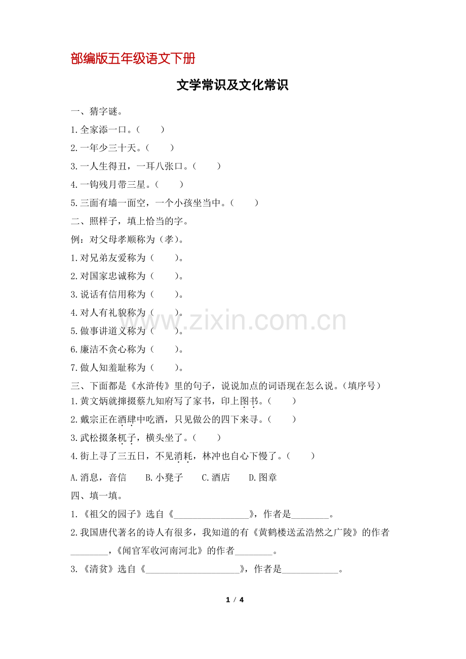 (部编版)统编五年级语文下册专项复习：文学常识及文化常识(含答案).pdf_第1页