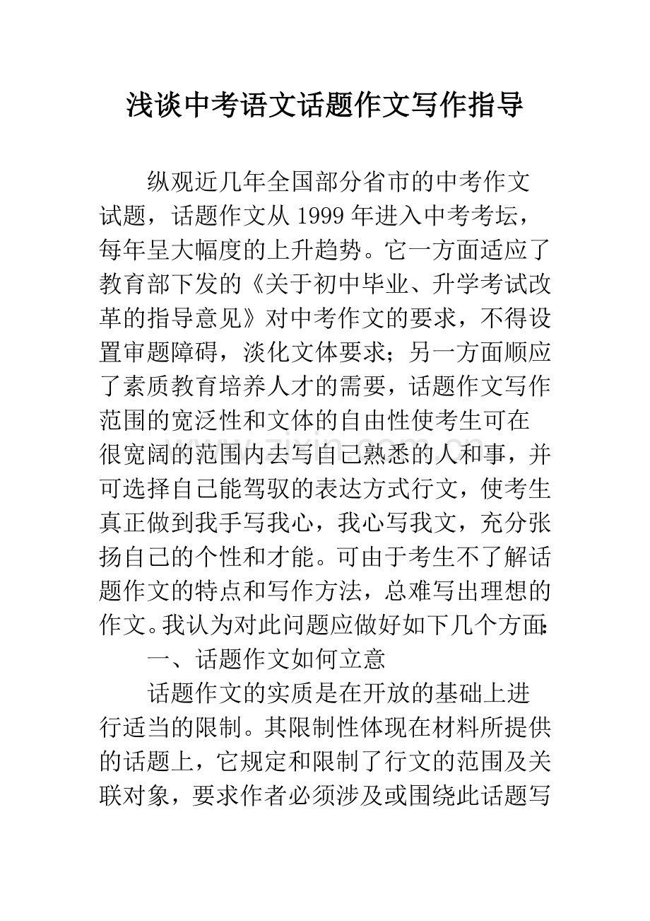浅谈中考语文话题作文写作指导.docx_第1页