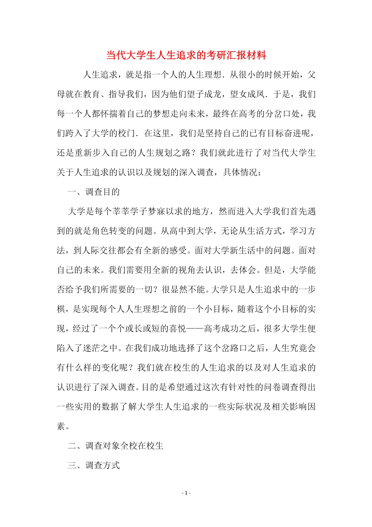 当代大学生人生追求的考研汇报材料.pdf_第1页