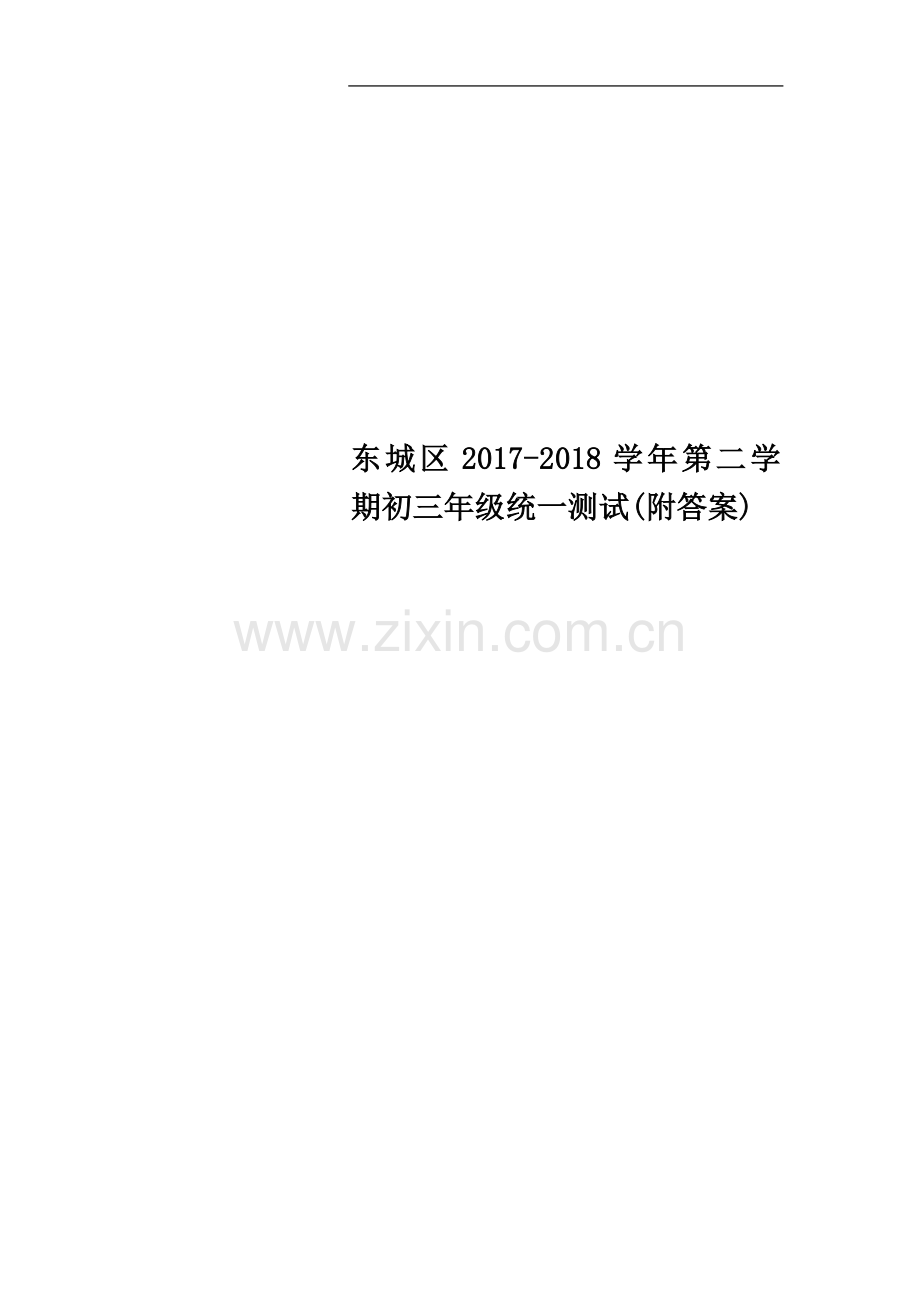 东城区20172018学年第二学期初三年级统一测试(附答案).docx_第1页