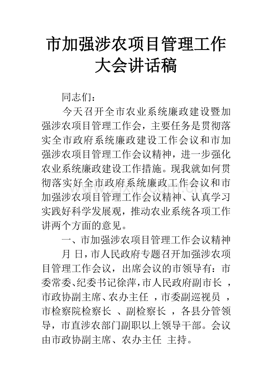 市加强涉农项目管理工作大会讲话稿.docx_第1页