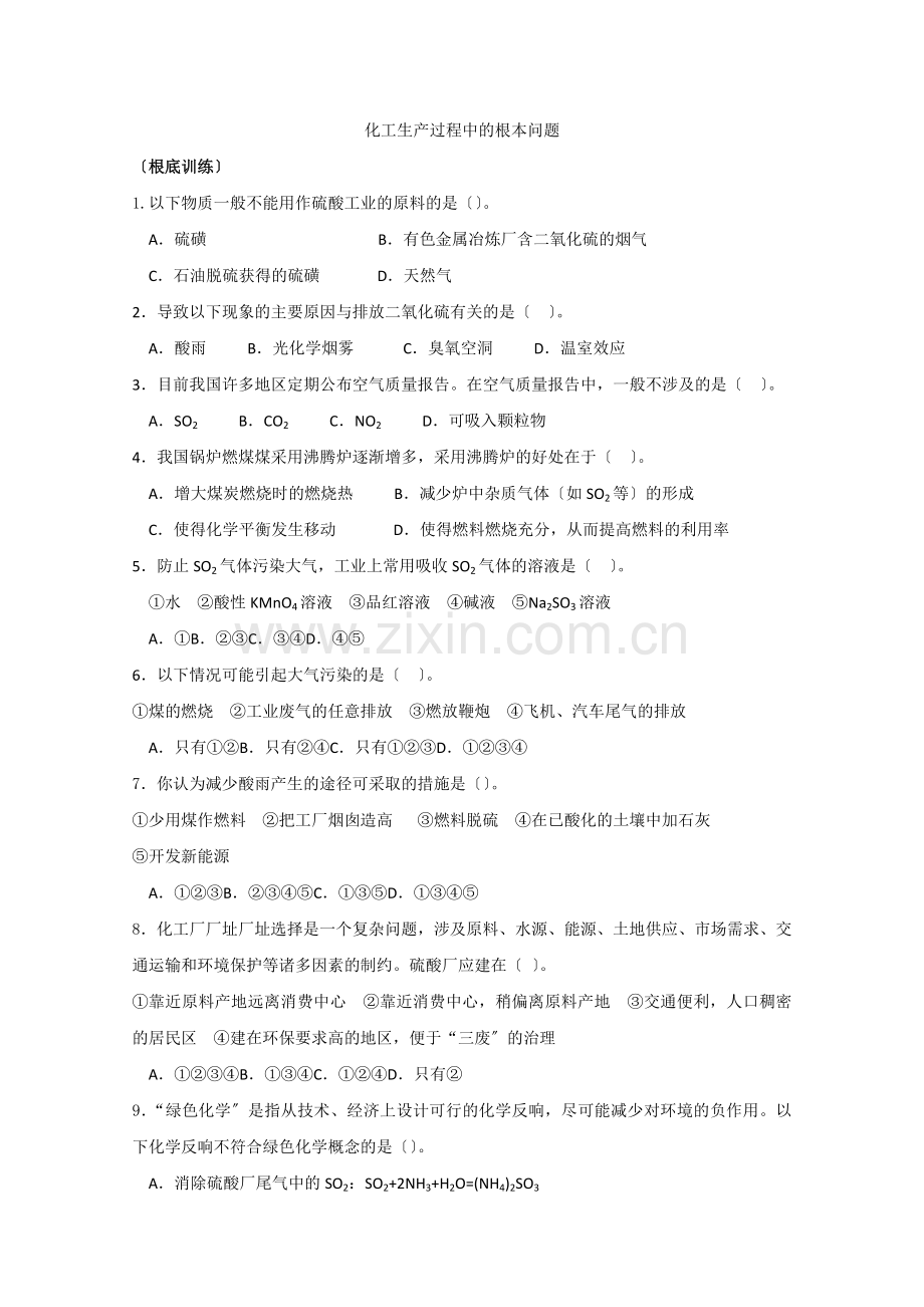《化工生产过程中的基本问题》同步练习2(新人教版选修2).docx_第1页