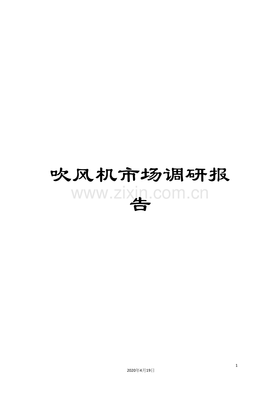 吹风机市场调研报告.docx_第1页