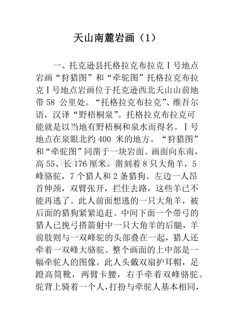 天山南麓岩画(1).docx_第1页