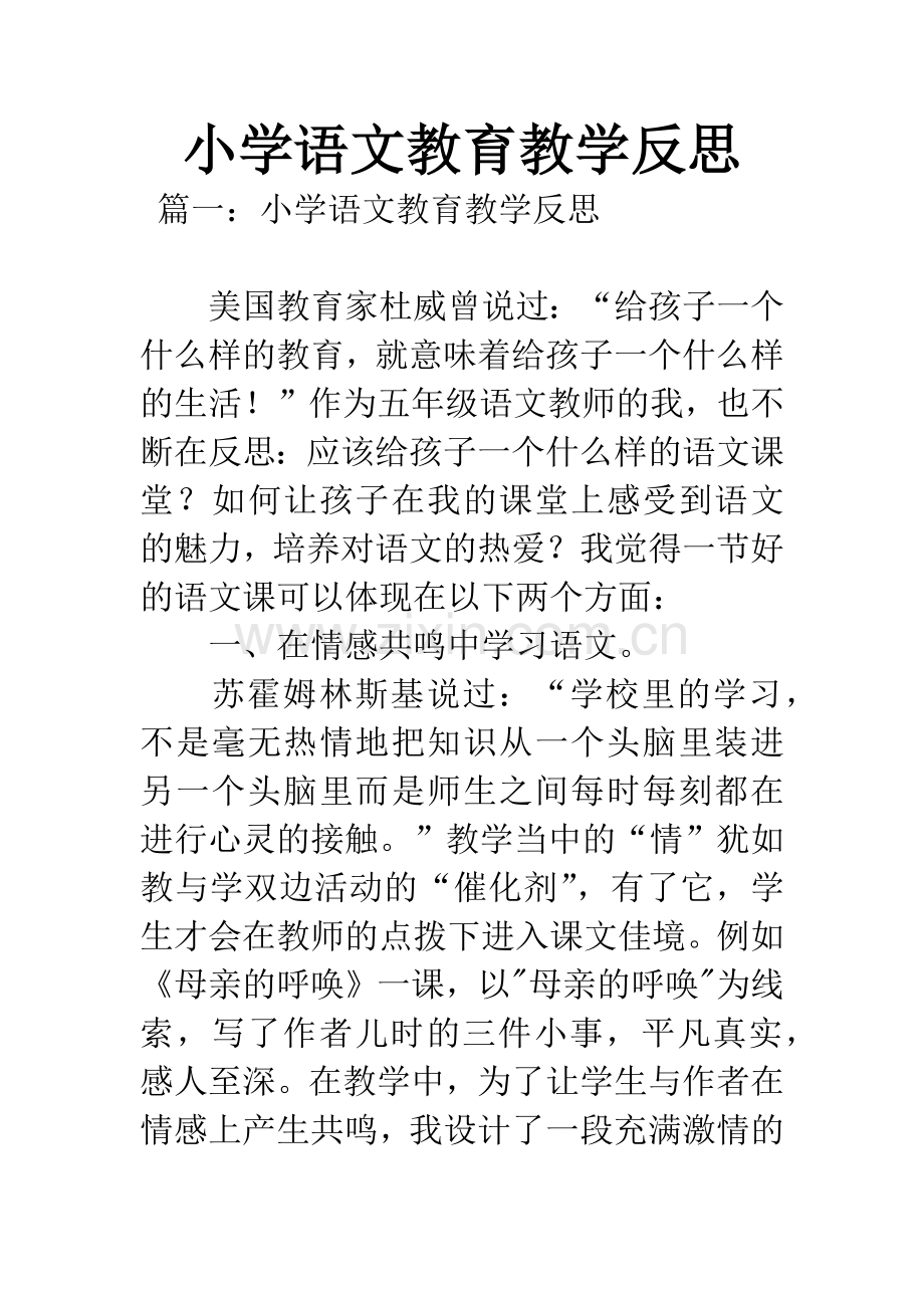 小学语文教育教学反思.docx_第1页