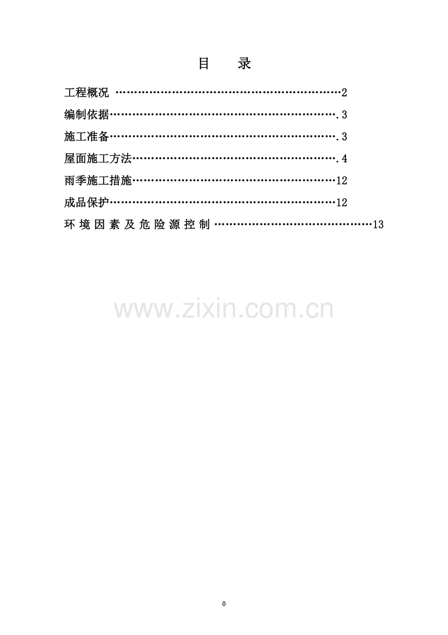 屋面工程施工方案(同名15386).doc_第2页