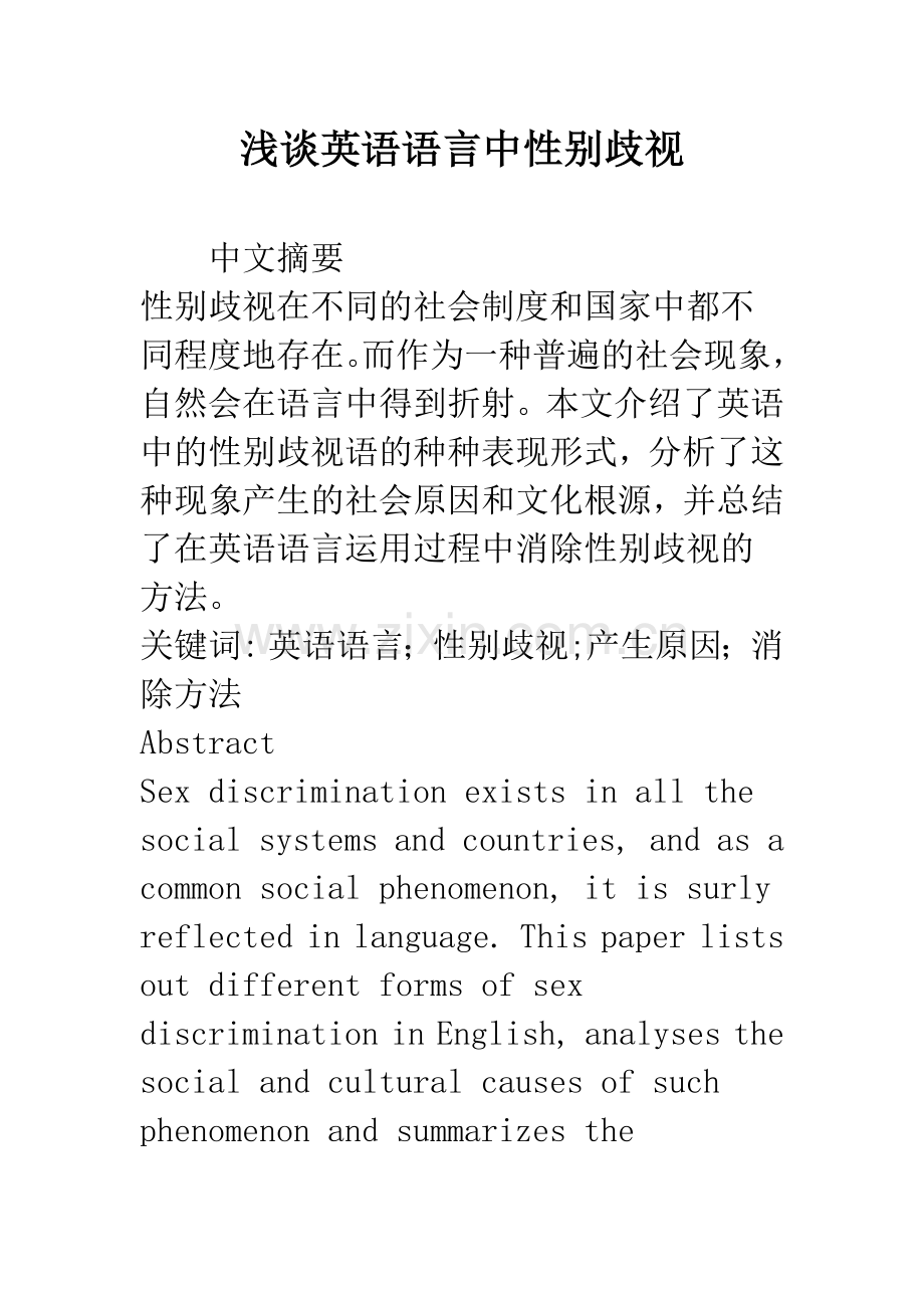 浅谈英语语言中性别歧视.docx_第1页