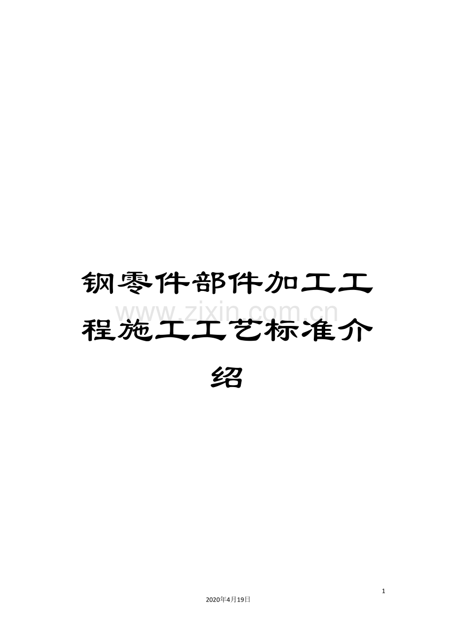 钢零件部件加工工程施工工艺标准介绍.doc_第1页