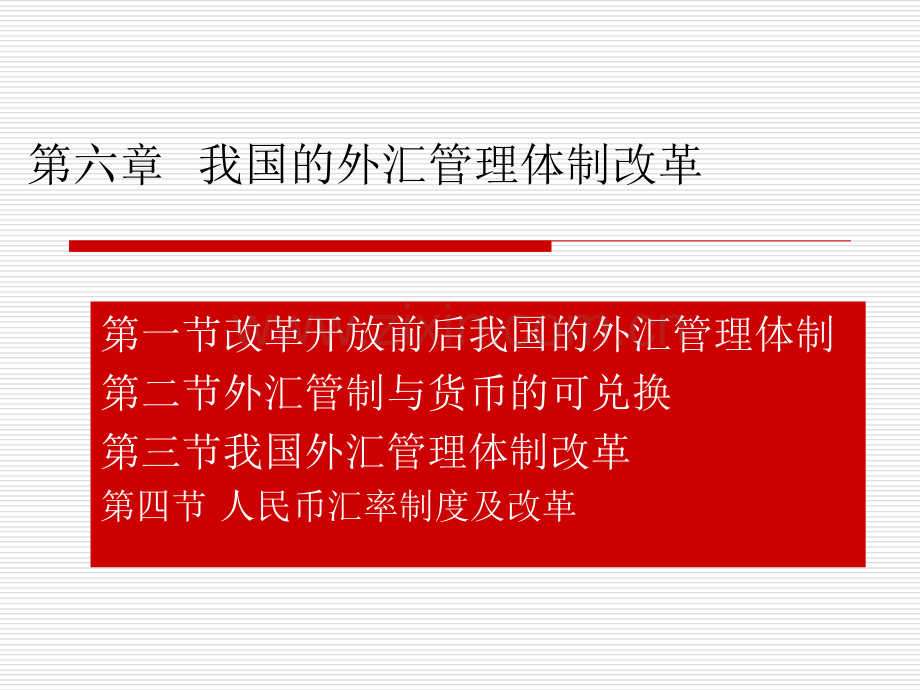 第六章我国外汇管理体制改革.ppt_第1页