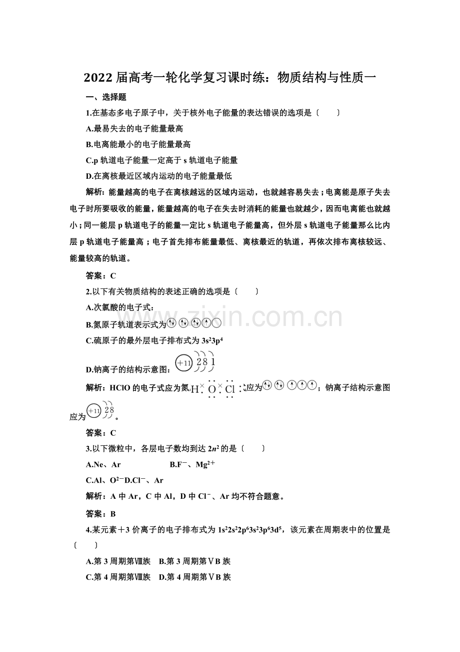 2022届高考一轮化学复习课时练物质结构与性质一(人教版).docx_第1页