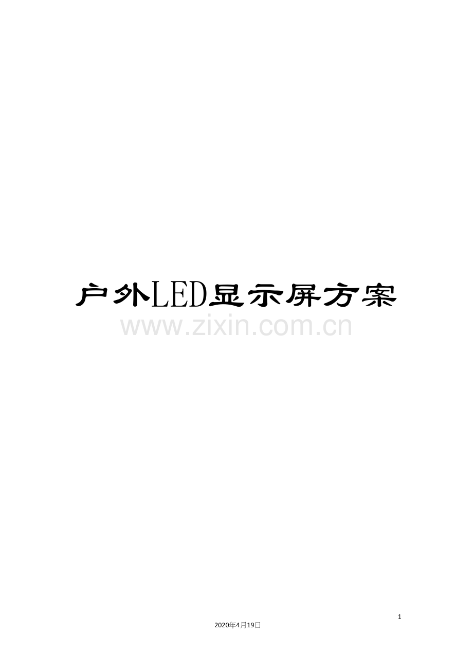 户外LED显示屏方案.docx_第1页