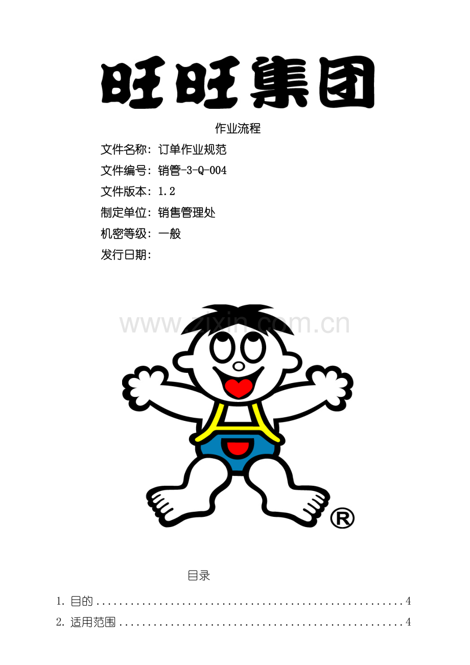 订单作业规范模板.doc_第1页