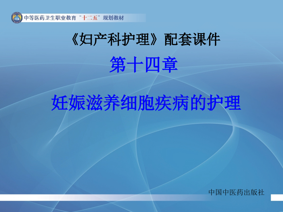 第十四章妊娠滋养细胞疾病的护理.ppt_第1页