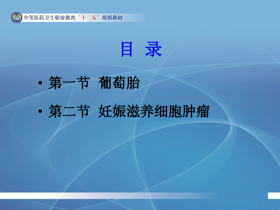 第十四章妊娠滋养细胞疾病的护理.ppt_第2页