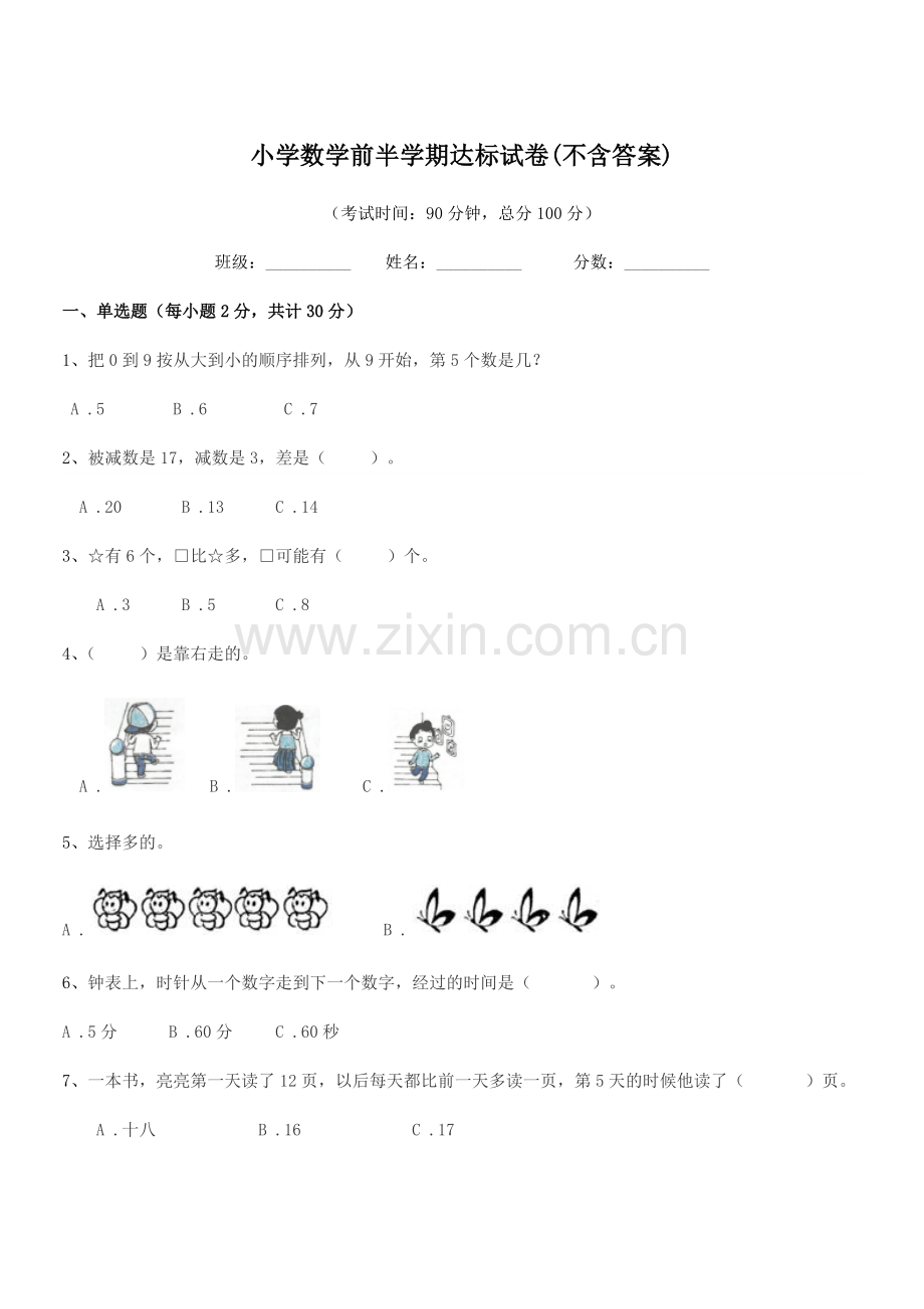 2018-2019年部编版(一年级)小学数学前半学期达标试卷(不含答案).docx_第1页