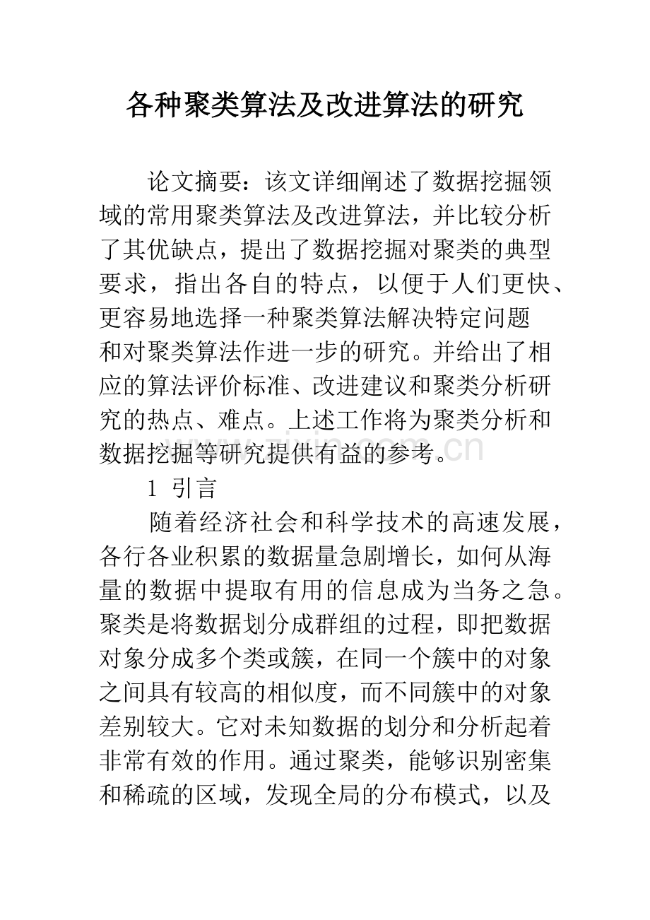 各种聚类算法及改进算法的研究.docx_第1页