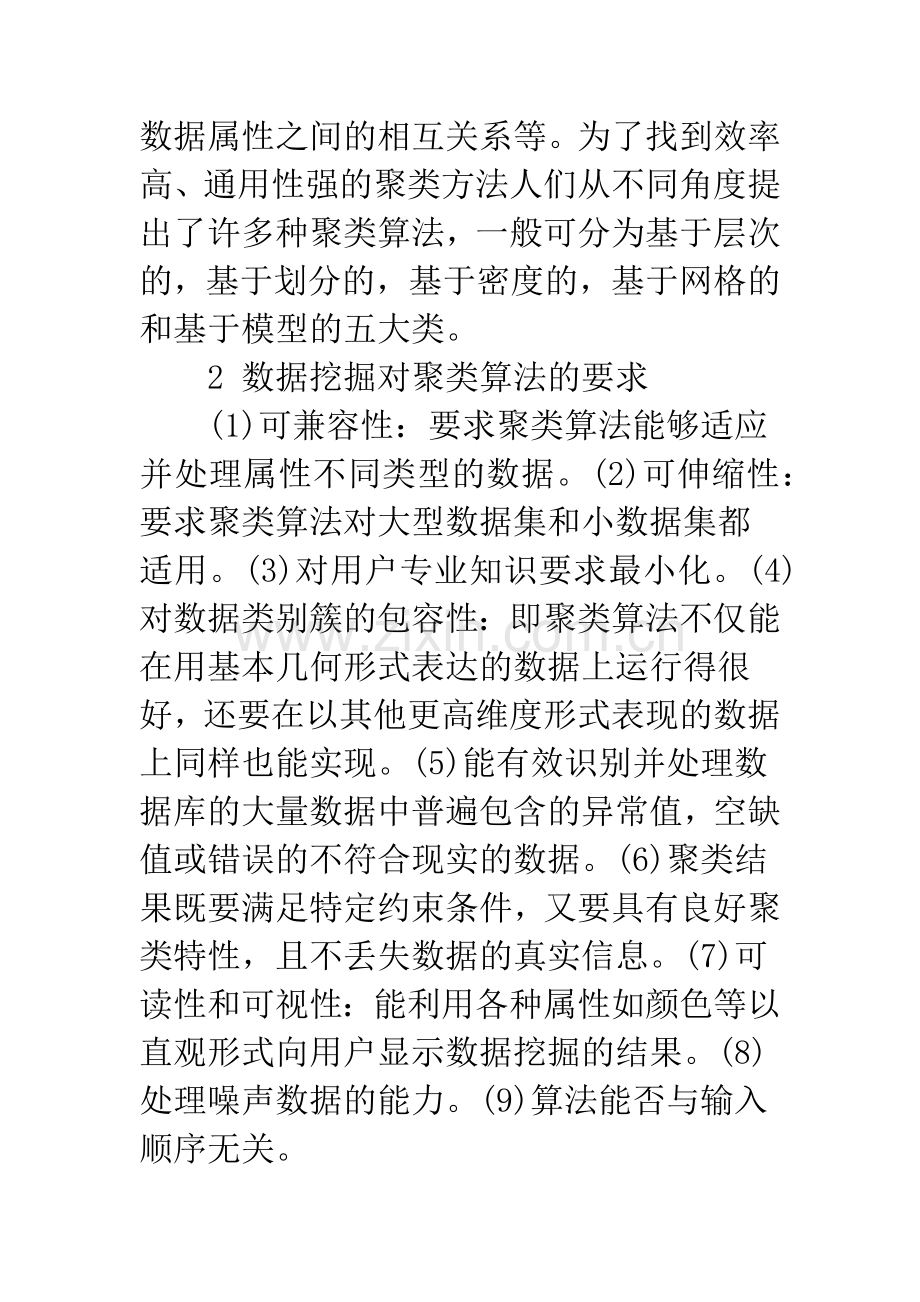 各种聚类算法及改进算法的研究.docx_第2页